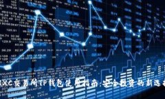 MXC交易所TP钱包使用指南：