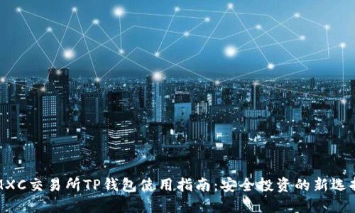 MXC交易所TP钱包使用指南：安全投资的新选择