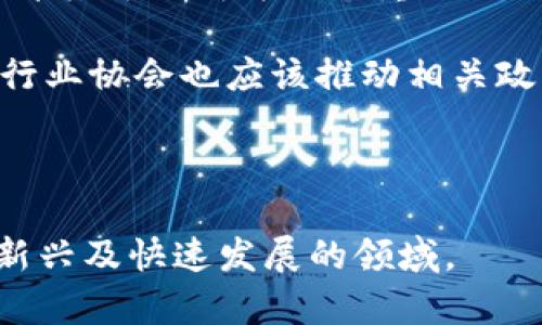 baioti土耳其是否发行加密货币？深入解析与行业现状/baioti
土耳其, 加密货币, 数字货币, 央行数字货币/guanjianci

### 内容主体大纲

1. 引言
    - 介绍加密货币的背景和重要性
    - 土耳其在加密货币领域的现状

2. 土耳其的经济环境与加密货币的崛起
    - 土耳其的经济状况
    - 通货膨胀与民众对加密货币的需求

3. 土耳其央行数字货币（CBDC）概述
    - 央行数字货币的定义与功能
    - 土耳其央行对CBDC的研究进展

4. 土耳其的加密货币市场
    - 当前加密货币的使用情况
    - 主要的交易所与平台

5. 政府对加密货币的监管政策
    - 法规环境与监管力度
    - 政府的态度及未来预期

6. 加密货币在土耳其的风险与挑战
    - 投资风险与市场波动
    - 安全性与用户保护措施

7. 土耳其的案例研究
    - 成功与失败的具体例子
    - 影响加密货币发展的因素

8. 未来展望
    - 对土耳其加密货币市场的预测
    - 土耳其在全球加密货币市场中的位置

9. 总结
    - 关键发现与结论

---

### 1. 引言

在过去的几年里，加密货币的崛起改变了全球金融生态，土耳其作为一个拥有复杂经济背景的发展中国家，也在这一波区块链革命中扮演了重要角色。随着全球对比特币、以太坊等数字货币的关注不断上升，土耳其的民众和投资者也开始积极探讨这一新兴领域的问题。

### 2. 土耳其的经济环境与加密货币的崛起

土耳其的经济环境面临着不少挑战，例如高通货膨胀率和货币贬值。因此，越来越多的土耳其人开始寻求加密货币作为保护财富的一种手段。在这种背景下，加密货币的需求急剧上升，成为不少普通民众和企业的选择。

### 3. 土耳其央行数字货币（CBDC）概述

土耳其央行正在积极探讨发行自己的中央银行数字货币（CBDC）。CBDC与传统加密货币的不同在于，它是由央行发行，受政府监管，具有更高的信用度和稳定性。土耳其央行已开始进行相关的调研，以评估CBDC的可行性和对国家经济的潜在影响。

### 4. 土耳其的加密货币市场

目前，土耳其的加密货币市场以比特币和以太坊为主，许多年轻人和科技爱好者积极参与交易。在一些主要的交易所，如BtcTurk和Paribu，用户可以轻松买卖加密货币。随着市场的逐步成熟，越来越多的土耳其企业也开始接受加密货币作为支付手段。

### 5. 政府对加密货币的监管政策

虽然加密货币在土耳其得到了不少关注，但政府的监管政策仍显得有些滞后。土耳其金融监管机构已对加密货币市场采取了一定的监管措施，要求交易平台遵循反洗钱法规，但整体而言，市场仍处于一个相对不成熟的状态。

### 6. 加密货币在土耳其的风险与挑战

在追逐加密货币收益的同时，投资者必须面对许多风险，包括市场波动、诈骗事件、以及政府政策的不确定性等。尤其是对于普通民众来说，加密货币的安全性和用户保护措施至关重要，然而，由于市场缺乏足够的监管，这也导致许多潜在用户保持观望的态度。

### 7. 土耳其的案例研究

在加密货币市场中，有一些成功的案例值得关注，如成功通过数字货币实现资产增值的投资者，同时也有很多因投资虚假项目而蒙受损失的案例。了解这些案例对于投资者的决策具有重大参考价值，从而提高其投资的成功率。

### 8. 未来展望

展望未来，土耳其的加密货币市场将继续发展，可能会逐渐形成更为完善的生态圈。随着数字货币的持续普及，土耳其有可能在全球加密货币市场中占据一席之地，并且随着政府的政策逐步完善，投资环境也将逐渐改善。

### 9. 总结

综上所述，土耳其的加密货币市场正在迅速演化，充满机遇与挑战。虽然政府的监管政策尚待完善，但数字货币的潜力无疑为土耳其经济带来了新的发展动力。未来的发展将取决于技术的进步、市场的成熟以及政策的适应性。

---

## 相关问题及详细介绍

### 问题1：土耳其为什么对加密货币产生浓厚的兴趣？

土耳其对加密货币产生兴趣的原因分析
在经济持续不稳定、货币贬值和通货膨胀居高不下的背景下，许多土耳其民众对加密货币表现出浓厚的兴趣。对于普通消费者和投资者而言，加密货币被视为一种资产保值的方式，同时也成为他们抵御经济风险的工具。尤其是在土耳其里拉大幅贬值的情况下，加密货币的吸引力更是倍增。

此外，年轻一代用户普遍对新技术接受度较高，他们倾向于尝试新的投资方式。加密货币的快速发展和其潜在的高回报，使得许多人希望通过这种方式获得财富的增值。在这样的大环境下，土耳其的加密货币市场应运而生，成为投资者关注的热点。

### 问题2：土耳其中央银行数字货币的研究进展如何？

土耳其中央银行数字货币研究的现状及未来方向
土耳其央行对中央银行数字货币（CBDC）的研究正在进行中，主要目标是针对数字货币对金融稳定、支付系统和货币政策的影响进行深入分析。央行认为，数字货币不仅可以提高支付系统效率，还有助于增强监管能力，打击洗钱和其他金融犯罪。

在2023年，土耳其央行已开始进行相关的试点项目，评估CBDC的技术可行性及用户体验。未来，央行预计将发布更多关于CBDC的研究报告，以便为政策制定提供科学依据。

### 问题3：土耳其的加密货币市场目前发展到什么阶段？

土耳其加密货币市场的发展阶段与现状分析
土耳其的加密货币市场目前仍处于发展的初期阶段，尽管已有一些主要交易所上线，并形成了一定的用户基础，但整体市场仍显得不够成熟。投资者主要集中在几个主流加密货币上，例如比特币和以太坊，大型金融机构及企业对于加密货币的参与程度仍然较低。

同时，尽管市场上出现了一些创新的金融产品及服务，但由于规范及监管的问题，许多用户依然对平台的安全性表示担忧。这使得普通投资者在进入市场时有些犹豫。因此，土耳其的加密货币市场亟需更多的教育及透明度，以吸引更多的投资者参与。

### 问题4：土耳其政府对加密货币的监管政策具体是什么？

土耳其政府的加密货币监管政策详解
土耳其政府对加密货币的监管政策主要集中在反洗钱和消费者保护方面。政府重点关注的是如何通过建立适当的法律框架来管理交易所及金融服务机构，以确保市场的健康发展。同时，政府还要求这些平台遵循严格的身份验证程序，以减少金融犯罪风险。

然而，实际的监管措施在落地时却面临诸多挑战，许多新兴的平台趋于采取“监管空隙”的策略，以规避监管。这导致土耳其的加密货币市场仍显得有些混乱，许多用户在选择交易平台时十分小心。因此，未来土耳其需要更为明确且有效的法规来梳理市场，保护消费者权益。

### 问题5：加密货币在土耳其面临哪些风险与挑战？

加密货币投资者面临的风险与挑战分析
投资加密货币的不确定性是土耳其投资者必须面对的重要挑战。市场波动性大、价格瞬息万变，使得许多投资者盈利困难。此外，安全性问题也是关乎投资者利益的重要因素，尤其是交易平台被黑客攻击或诈骗案件时有发生，这无疑对民众信心造成重大打击。

另一个影响因素是监管政策的不确定性。如果政府在短期内出台严格的监管措施，可能会造成投资者恐慌，导致市场恐慌性抛售，从而加剧价格波动。因此，如何有效管理风险，以及了解加密货币市场的不确定性，将是投资者成功的关键所在。

### 问题6：土耳其在全球加密货币市场中的未来定位是什么？

土耳其未来在全球加密货币市场中的定位展望
随着数字经济的快速发展，土耳其有潜力在全球加密货币市场中占据一席之地。凭借年轻的人口结构及日益增长的科技接受度，土耳其可以成为一个重要的加密货币交易和投资中心。然而，土耳其必须解决现有的市场挑战，包括监管政策、投资者教育及安全措施等。

在全球范围内，土耳其要瞄准开发区块链技术及项目，并与其他国家进行合作，以提升自身在加密货币领域的竞争力。同时，政府和行业协会也应该推动相关政策的出台，确保市场的健康发展，从而为未来的全球化与数字化进程做好准备。

---

通过以上的内容分析和问题探讨，我们能够对土耳其的加密货币市场有更为全面的认识。希望本篇文章能帮助您更好地了解这一新兴及快速发展的领域。