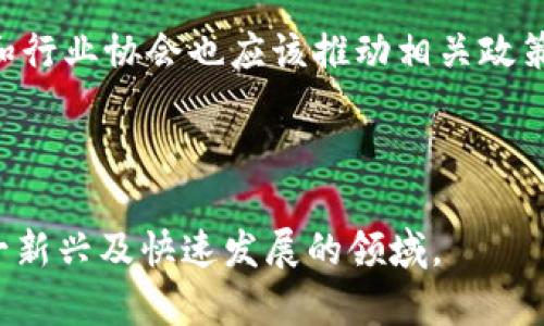 baioti土耳其是否发行加密货币？深入解析与行业现状/baioti
土耳其, 加密货币, 数字货币, 央行数字货币/guanjianci

### 内容主体大纲

1. 引言
    - 介绍加密货币的背景和重要性
    - 土耳其在加密货币领域的现状

2. 土耳其的经济环境与加密货币的崛起
    - 土耳其的经济状况
    - 通货膨胀与民众对加密货币的需求

3. 土耳其央行数字货币（CBDC）概述
    - 央行数字货币的定义与功能
    - 土耳其央行对CBDC的研究进展

4. 土耳其的加密货币市场
    - 当前加密货币的使用情况
    - 主要的交易所与平台

5. 政府对加密货币的监管政策
    - 法规环境与监管力度
    - 政府的态度及未来预期

6. 加密货币在土耳其的风险与挑战
    - 投资风险与市场波动
    - 安全性与用户保护措施

7. 土耳其的案例研究
    - 成功与失败的具体例子
    - 影响加密货币发展的因素

8. 未来展望
    - 对土耳其加密货币市场的预测
    - 土耳其在全球加密货币市场中的位置

9. 总结
    - 关键发现与结论

---

### 1. 引言

在过去的几年里，加密货币的崛起改变了全球金融生态，土耳其作为一个拥有复杂经济背景的发展中国家，也在这一波区块链革命中扮演了重要角色。随着全球对比特币、以太坊等数字货币的关注不断上升，土耳其的民众和投资者也开始积极探讨这一新兴领域的问题。

### 2. 土耳其的经济环境与加密货币的崛起

土耳其的经济环境面临着不少挑战，例如高通货膨胀率和货币贬值。因此，越来越多的土耳其人开始寻求加密货币作为保护财富的一种手段。在这种背景下，加密货币的需求急剧上升，成为不少普通民众和企业的选择。

### 3. 土耳其央行数字货币（CBDC）概述

土耳其央行正在积极探讨发行自己的中央银行数字货币（CBDC）。CBDC与传统加密货币的不同在于，它是由央行发行，受政府监管，具有更高的信用度和稳定性。土耳其央行已开始进行相关的调研，以评估CBDC的可行性和对国家经济的潜在影响。

### 4. 土耳其的加密货币市场

目前，土耳其的加密货币市场以比特币和以太坊为主，许多年轻人和科技爱好者积极参与交易。在一些主要的交易所，如BtcTurk和Paribu，用户可以轻松买卖加密货币。随着市场的逐步成熟，越来越多的土耳其企业也开始接受加密货币作为支付手段。

### 5. 政府对加密货币的监管政策

虽然加密货币在土耳其得到了不少关注，但政府的监管政策仍显得有些滞后。土耳其金融监管机构已对加密货币市场采取了一定的监管措施，要求交易平台遵循反洗钱法规，但整体而言，市场仍处于一个相对不成熟的状态。

### 6. 加密货币在土耳其的风险与挑战

在追逐加密货币收益的同时，投资者必须面对许多风险，包括市场波动、诈骗事件、以及政府政策的不确定性等。尤其是对于普通民众来说，加密货币的安全性和用户保护措施至关重要，然而，由于市场缺乏足够的监管，这也导致许多潜在用户保持观望的态度。

### 7. 土耳其的案例研究

在加密货币市场中，有一些成功的案例值得关注，如成功通过数字货币实现资产增值的投资者，同时也有很多因投资虚假项目而蒙受损失的案例。了解这些案例对于投资者的决策具有重大参考价值，从而提高其投资的成功率。

### 8. 未来展望

展望未来，土耳其的加密货币市场将继续发展，可能会逐渐形成更为完善的生态圈。随着数字货币的持续普及，土耳其有可能在全球加密货币市场中占据一席之地，并且随着政府的政策逐步完善，投资环境也将逐渐改善。

### 9. 总结

综上所述，土耳其的加密货币市场正在迅速演化，充满机遇与挑战。虽然政府的监管政策尚待完善，但数字货币的潜力无疑为土耳其经济带来了新的发展动力。未来的发展将取决于技术的进步、市场的成熟以及政策的适应性。

---

## 相关问题及详细介绍

### 问题1：土耳其为什么对加密货币产生浓厚的兴趣？

土耳其对加密货币产生兴趣的原因分析
在经济持续不稳定、货币贬值和通货膨胀居高不下的背景下，许多土耳其民众对加密货币表现出浓厚的兴趣。对于普通消费者和投资者而言，加密货币被视为一种资产保值的方式，同时也成为他们抵御经济风险的工具。尤其是在土耳其里拉大幅贬值的情况下，加密货币的吸引力更是倍增。

此外，年轻一代用户普遍对新技术接受度较高，他们倾向于尝试新的投资方式。加密货币的快速发展和其潜在的高回报，使得许多人希望通过这种方式获得财富的增值。在这样的大环境下，土耳其的加密货币市场应运而生，成为投资者关注的热点。

### 问题2：土耳其中央银行数字货币的研究进展如何？

土耳其中央银行数字货币研究的现状及未来方向
土耳其央行对中央银行数字货币（CBDC）的研究正在进行中，主要目标是针对数字货币对金融稳定、支付系统和货币政策的影响进行深入分析。央行认为，数字货币不仅可以提高支付系统效率，还有助于增强监管能力，打击洗钱和其他金融犯罪。

在2023年，土耳其央行已开始进行相关的试点项目，评估CBDC的技术可行性及用户体验。未来，央行预计将发布更多关于CBDC的研究报告，以便为政策制定提供科学依据。

### 问题3：土耳其的加密货币市场目前发展到什么阶段？

土耳其加密货币市场的发展阶段与现状分析
土耳其的加密货币市场目前仍处于发展的初期阶段，尽管已有一些主要交易所上线，并形成了一定的用户基础，但整体市场仍显得不够成熟。投资者主要集中在几个主流加密货币上，例如比特币和以太坊，大型金融机构及企业对于加密货币的参与程度仍然较低。

同时，尽管市场上出现了一些创新的金融产品及服务，但由于规范及监管的问题，许多用户依然对平台的安全性表示担忧。这使得普通投资者在进入市场时有些犹豫。因此，土耳其的加密货币市场亟需更多的教育及透明度，以吸引更多的投资者参与。

### 问题4：土耳其政府对加密货币的监管政策具体是什么？

土耳其政府的加密货币监管政策详解
土耳其政府对加密货币的监管政策主要集中在反洗钱和消费者保护方面。政府重点关注的是如何通过建立适当的法律框架来管理交易所及金融服务机构，以确保市场的健康发展。同时，政府还要求这些平台遵循严格的身份验证程序，以减少金融犯罪风险。

然而，实际的监管措施在落地时却面临诸多挑战，许多新兴的平台趋于采取“监管空隙”的策略，以规避监管。这导致土耳其的加密货币市场仍显得有些混乱，许多用户在选择交易平台时十分小心。因此，未来土耳其需要更为明确且有效的法规来梳理市场，保护消费者权益。

### 问题5：加密货币在土耳其面临哪些风险与挑战？

加密货币投资者面临的风险与挑战分析
投资加密货币的不确定性是土耳其投资者必须面对的重要挑战。市场波动性大、价格瞬息万变，使得许多投资者盈利困难。此外，安全性问题也是关乎投资者利益的重要因素，尤其是交易平台被黑客攻击或诈骗案件时有发生，这无疑对民众信心造成重大打击。

另一个影响因素是监管政策的不确定性。如果政府在短期内出台严格的监管措施，可能会造成投资者恐慌，导致市场恐慌性抛售，从而加剧价格波动。因此，如何有效管理风险，以及了解加密货币市场的不确定性，将是投资者成功的关键所在。

### 问题6：土耳其在全球加密货币市场中的未来定位是什么？

土耳其未来在全球加密货币市场中的定位展望
随着数字经济的快速发展，土耳其有潜力在全球加密货币市场中占据一席之地。凭借年轻的人口结构及日益增长的科技接受度，土耳其可以成为一个重要的加密货币交易和投资中心。然而，土耳其必须解决现有的市场挑战，包括监管政策、投资者教育及安全措施等。

在全球范围内，土耳其要瞄准开发区块链技术及项目，并与其他国家进行合作，以提升自身在加密货币领域的竞争力。同时，政府和行业协会也应该推动相关政策的出台，确保市场的健康发展，从而为未来的全球化与数字化进程做好准备。

---

通过以上的内容分析和问题探讨，我们能够对土耳其的加密货币市场有更为全面的认识。希望本篇文章能帮助您更好地了解这一新兴及快速发展的领域。