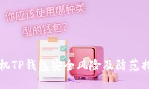 华为手机TP钱包安全风险及防范措施分析