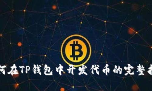 如何在TP钱包中开发代币的完整指南