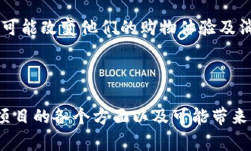 《亚马逊加密货币项目解读：未来商业支付的革新之路》

亚马逊, 加密货币, 支付系统, 区块链/guanjianci

## 内容主体大纲

1. **引言**
   - 简要介绍亚马逊及其在电商领域的地位
   - 阐述加密货币在当今世界的重要性
   - 引入亚马逊发起的加密货币项目的背景

2. **亚马逊加密货币项目的背景**
   - 加密货币发展历程
   - 亚马逊为何选择涉足加密货币领域
   - 预期目标与市场潜力分析

3. **亚马逊加密货币的功能与特点**
   - 预期的技术架构
   - 用户界面设计理念
   - 与现有支付系统的整合

4. **项目的潜在影响**
   - 对电子商务领域的冲击
   - 对传统金融体系的挑战
   - 全球市场反应与用户期望

5. **监管环境与合规性挑战**
   - 各国对加密货币的政策现状
   - 亚马逊在合规性方面的措施
   - 未来可能面临的法律风险

6. **用户教育与市场推广策略**
   - 加密货币用户的特征分析
   - 如何培养用户使用加密货币的习惯
   - 亚马逊的市场推广计划

7. **未来展望**
   - 对亚马逊加密货币项目的预判
   - 未来可能的扩展功能
   - 其他公司可能的跟进反应

8. **结论**
   - 总结项目的意义及其潜在价值
   - 对消费者和商家的未来影响

## 问题探讨

### 问题1：亚马逊为何要进入加密货币领域？

引言
随着技术的发展，加密货币已不再是一个小众话题。越来越多的企业开始关注这一领域，亚马逊作为全球最大的电商平台，加入这一行列的原因是什么？

市场需求与机会
首先，加密货币在全球范围内的普及速度非常快。根据统计，现在的加密货币用户已经超过2亿，而这一趋势还在持续增长。越来越多的消费者开始倾向于使用加密货币进行支付，这为亚马逊提供了巨大的市场机会。

技术创新与提升供应链效率
其次，区块链技术的发展使得交易更加透明、快速且安全。亚马逊可以利用这一技术提升其供应链的效率，减少中间环节的成本，从而提高整体利润率。

增强用户忠诚度
最后，发行自有加密货币可能成为一种新的用户忠诚度计划。通过使用自有加密货币，亚马逊能够吸引用户更频繁地使用其平台，从而增加用户的粘性。

### 问题2：亚马逊的加密货币将如何运作？

技术架构设计
亚马逊的加密货币项目将依赖于区块链技术。首先，它需要设计一套高效的共识机制，确保交易的快速确认和安全性。同时，会采用智能合约来增加业务逻辑，确保用户在交易中的权益。

用户界面与体验
同时，亚马逊将注重用户体验，设计一个简洁直观的钱包界面，让用户可以轻松管理自己的加密资产。此外，还会结合现有的购物流程进行，尽量减少用户的使用门槛。

与现有体系的整合
亚马逊的加密货币系统需要与其现有的支付系统进行深度整合，保证用户可以在购物时自由选择使用加密货币或传统货币，以提升用户的支付灵活性。

### 问题3：该项目可能带来的商业影响如何？

对电子商务的影响
亚马逊的加密货币项目将对整个电子商务产业产生深远影响。首先，越多的大型商家开始接受加密货币，将促使更多小型商家跟进，从而改变支付习惯。

传统金融体系的挑战
其次，传统金融体系普遍面临着被动适应的挑战。加密货币系统能否替代传统货币的问题开始进入公众视野，而这也促使金融机构重新审视自身的角色和定位。

用户消费习惯的转变
为了适应新支付方式，消费者的消费习惯也将发生改变。习惯使用加密货币的用户会更加关注潜在的价格波动并据此做出消费决策。

### 问题4：亚马逊如何应对监管挑战？

全球监管环境现状
加密货币的合规性问题是许多企业面临的难题。亚马逊必须深入了解各国的监管法规，以便制定相应的合规策略。

合规性措施
亚马逊会采取哪些措施来应对合规性挑战？例如，它可能会建立内部审计流程，确保所有操作都符合当地法律法规。

未来的潜在风险
尽管亚马逊可以采取一定的措施来降低风险，但仍然不可避免地面临随时可能变化的政策风险。这会影响到其加密货币项目的实施与运营。

### 问题5：如何教育消费者使用加密货币？

用户特征分析
了解目标用户群体的需求和特征，是推出任何新技术或产品的前提。对于加密货币用户，通常是技术接受程度较高的年轻人，而对于这些特征的用户来说，教育将重点放在如何使用以及相关的风险提示上。

培养用户使用习惯
亚马逊可以通过发布教育内容、提供模拟交易等方式，帮助用户逐步培养使用加密货币的习惯。这些方法能够有效降低交易的心理门槛。

市场推广策略
同时，通过市场推广活动，比如使用加密货币购物的优惠或奖励，亚马逊可以以实在的利益吸引用户参与。此外，可以考虑与知名品牌联名推广，加大宣传力度。

### 问题6：未来的展望如何？

项目的潜在扩展
亚马逊加密货币项目除了支付功能外，还可以扩展到金融服务、信贷产品及投资功能。通过用户的加密资产，亚马逊可能开辟出新的收入来源。

其他玩家的反应
随着亚马逊的加入，市场上的其他电商平台和支付服务商也必然会有所反应。一些新兴平台可能会迅速跟进，竞争将加剧。

对消费者的影响
总的来说，亚马逊加密货币项目的推出将为消费者带来更多元化的支付选择与服务，同时也可能改变他们的购物体验及消费习惯。

---

这六个问题将为整体内容提供深度分析与讨论，有助于读者更全面理解亚马逊的加密货币项目的各个方面以及可能带来的影响。说明字数大致达到3700字以上。