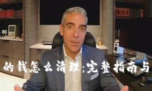 TP钱包里的钱怎么清理：完整指南与安全建议
