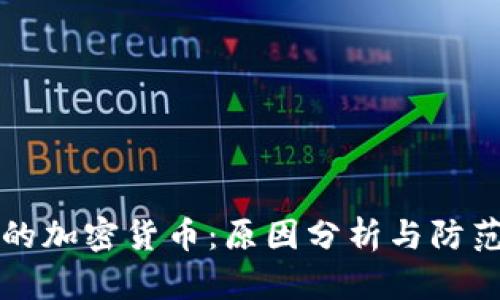 暴雷的加密货币：原因分析与防范对策