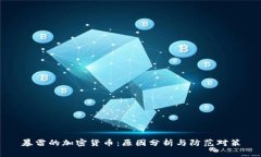 暴雷的加密货币：原因分
