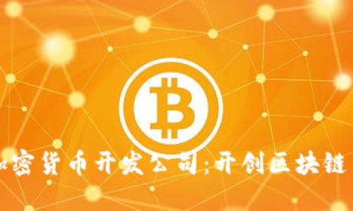 专业加密货币开发公司：开创区块链新时代