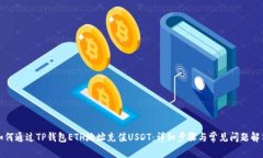 如何通过TP钱包ETH地址充值