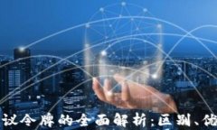 加密货币与协议令牌的全