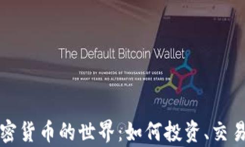 
全面解析加密货币的世界：如何投资、交易与实用技巧