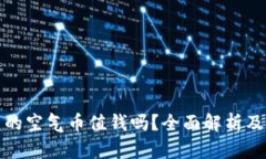 TP钱包里的空气币值钱吗？