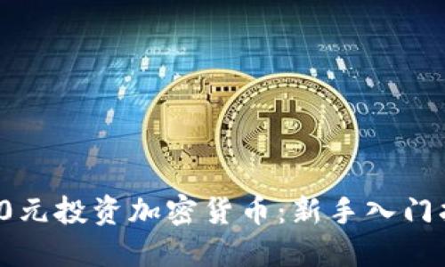 150元投资加密货币：新手入门指南