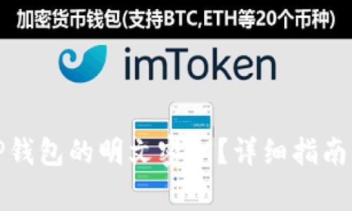 如何安全输入TP钱包的明文密钥？详细指南及常见问题解答