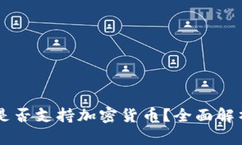 阿尔巴尼亚是否支持加密货币？全面解析与趋势展望