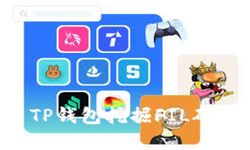 如何使用TP钱包挖掘FIL矿：彻底指南