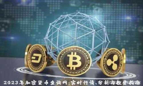 
2023年加密货币查询网：实时行情、分析与投资指南