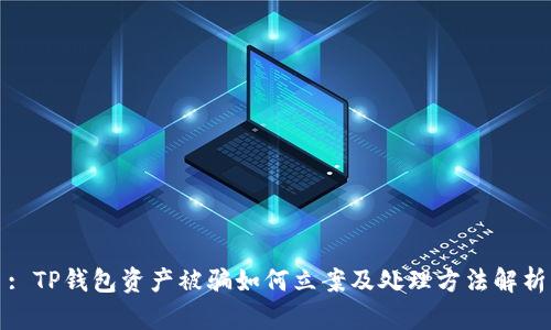 : TP钱包资产被骗如何立案及处理方法解析