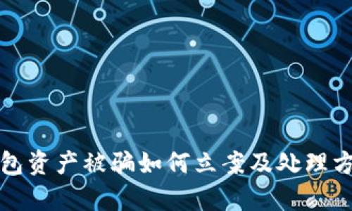 : TP钱包资产被骗如何立案及处理方法解析