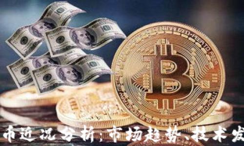 
比特币加密货币近况分析：市场趋势、技术发展与未来展望