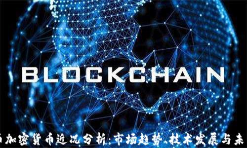 
比特币加密货币近况分析：市场趋势、技术发展与未来展望