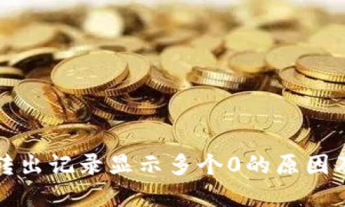 : TP钱包转出记录显示多个0的原因及解决方法