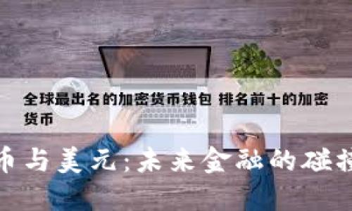 加密货币与美元：未来金融的碰撞与融合