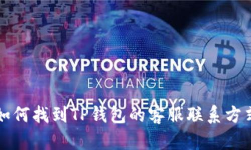 如何找到TP钱包的客服联系方式