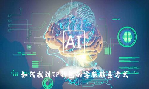 如何找到TP钱包的客服联系方式