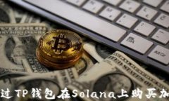 如何通过TP钱包在Solana上购