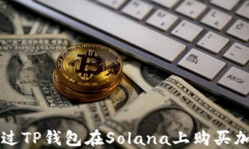 
如何通过TP钱包在Solana上购买加密货币