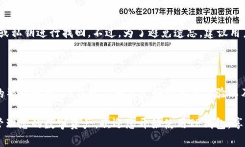 如何将其他虚拟货币转入TP钱包：详细指南

TP钱包, 虚拟货币转账, 钱包使用, 加密货币安全/guanjianci

## 内容主体大纲

1. 引言
   - TP钱包简介
   - 为什么选择TP钱包

2. TP钱包的基本功能
   - 钱包类型
   - 支持的虚拟货币种类

3. 转账前的准备工作
   - 创建和验证TP钱包账户
   - 选择需要转账的虚拟货币

4. 如何将其他虚拟货币转入TP钱包
   - 步骤一：获取TP钱包地址
   - 步骤二：从其他平台提币
   - 步骤三：确认转账状态

5. 转账过程中的注意事项
   - 转账费用
   - 转账速度
   - 安全性

6. 常见问题解答
   - 常见问题1：为什么转账失败？
   - 常见问题2：如何确认转账是否成功？
   - 常见问题3：TP钱包是否安全？
   - 常见问题4：我可以转账哪些虚拟货币？
   - 常见问题5：如何处理转账延迟？
   - 常见问题6：如果我忘记了TP钱包的密码该怎么办？

7. 结论
   - 总结转账流程
   - 鼓励使用TP钱包

### 1. 引言

在当今数字货币迅速发展的时代，拥有一个安全、易用的加密货币钱包显得尤为重要。TP钱包是一款广受欢迎的多币种钱包，它不仅支持多种主流虚拟货币，还具备一系列保护用户资产安全的功能。

本文将详细介绍如何将其他虚拟货币转入TP钱包，让用户了解每一步操作，确保顺利完成转账。

### 2. TP钱包的基本功能

TP钱包为用户提供了方便的虚拟货币管理功能。用户可以轻松创建和管理多个钱包账户，查看余额、历史交易记录等。一些重要功能包括：

- **钱包类型**：TP钱包支持多种加密货币，包括比特币、以太坊等主流币种，还提供多种ERC20代币的支持。
  
- **安全性**：TP钱包采用了多种安全措施，包括私钥加密、二次验证等，确保用户资产的安全。

### 3. 转账前的准备工作

在开始转账之前，用户需要完成一些准备工作：

- **创建和验证TP钱包账户**：用户需要下载TP钱包应用并进行账户注册，确保提供正确的个人信息。

- **选择需要转账的虚拟货币**：在决定转账前，用户需要确认所持有的虚拟货币类型，并确保TP钱包支持该币种。

### 4. 如何将其他虚拟货币转入TP钱包

#### 步骤一：获取TP钱包地址

为了将虚拟货币转入TP钱包，用户首先需要获取其TP钱包的地址。以下是获取步骤：

1. 打开TP钱包应用。
2. 登录账户。
3. 选择需要接收的币种，点击“接收”即会显示该币种的地址。

#### 步骤二：从其他平台提币

在获取钱包地址后，用户需要前往自己存放虚拟货币的交易平台进行提币。

1. 登录交易平台账户。
2. 找到“资产管理”或“钱包”选项，选择要提币的虚拟货币。
3. 输入TP钱包地址和转账金额，确认信息无误后提交提币申请。

#### 步骤三：确认转账状态

提币申请提交后，用户可以在TP钱包及交易平台中查看转账状态，直至交易确认成功。

### 5. 转账过程中的注意事项

在进行转账时，有一些注意事项需要特别注意：

- **转账费用**：每个交易平台都会收取一定的手续费，用户在提币时要注意查看该费用。

- **转账速度**：不同的虚拟货币转账时间不同，用户需要耐心等待。

- **安全性**：确保在安全的网络环境中进行转账，避免遭受黑客攻击。

### 6. 常见问题解答

#### 常见问题1：为什么转账失败？

转账失败可能是由多种因素导致的，包括网络问题、地址错误或余额不足等。建议用户仔细检查所输入的信息，并确认自身余额足够。

#### 常见问题2：如何确认转账是否成功？

用户可以在TP钱包上查看余额变化，或通过区块链浏览器查询交易状态。如果交易被确认，系统会显示交易的详细信息。

#### 常见问题3：TP钱包是否安全？

TP钱包在安全性方面表现优异，采用了多种加密技术保护用户隐私及资产安全。但用户也需做好自身的安全措施，如定期更改密码，不随意分享账户信息等。

#### 常见问题4：我可以转账哪些虚拟货币？

TP钱包支持多种主流虚拟货币，例如比特币、以太坊等，并且也支持许多ERC20代币。用户在使用前需确认其想转账的币种是否在支持列表中。

#### 常见问题5：如何处理转账延迟？

转账过程中如果遇到延迟，用户可以通过查看区块链状态了解当前网络情况。通常，由于网络拥堵或矿工费设置较低可能导致延迟。用户可以选择重新发起转账。

#### 常见问题6：如果我忘记了TP钱包的密码该怎么办？

如果用户忘记了TP钱包的密码，可以使用钱包的恢复功能，通过恢复助记词或私钥进行找回。不过，为了避免遗忘，建议用户定期备份相关信息。

### 7. 结论

通过本指南，用户应该能够清晰地了解到如何将其他虚拟货币转入TP钱包的整个流程。TP钱包凭借其友好的用户体验以及强大的安全性，成为了许多加密货币爱好者的首选。

不论是初学者还是有经验的投资者，正确掌握钱包的使用方法都能更好的管理您的数字资产，欢迎您开始使用TP钱包，享受更方便的数字货币生活！
