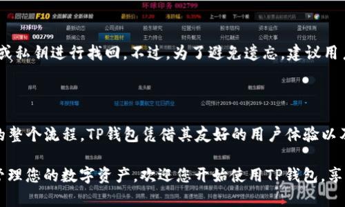 如何将其他虚拟货币转入TP钱包：详细指南

TP钱包, 虚拟货币转账, 钱包使用, 加密货币安全/guanjianci

## 内容主体大纲

1. 引言
   - TP钱包简介
   - 为什么选择TP钱包

2. TP钱包的基本功能
   - 钱包类型
   - 支持的虚拟货币种类

3. 转账前的准备工作
   - 创建和验证TP钱包账户
   - 选择需要转账的虚拟货币

4. 如何将其他虚拟货币转入TP钱包
   - 步骤一：获取TP钱包地址
   - 步骤二：从其他平台提币
   - 步骤三：确认转账状态

5. 转账过程中的注意事项
   - 转账费用
   - 转账速度
   - 安全性

6. 常见问题解答
   - 常见问题1：为什么转账失败？
   - 常见问题2：如何确认转账是否成功？
   - 常见问题3：TP钱包是否安全？
   - 常见问题4：我可以转账哪些虚拟货币？
   - 常见问题5：如何处理转账延迟？
   - 常见问题6：如果我忘记了TP钱包的密码该怎么办？

7. 结论
   - 总结转账流程
   - 鼓励使用TP钱包

### 1. 引言

在当今数字货币迅速发展的时代，拥有一个安全、易用的加密货币钱包显得尤为重要。TP钱包是一款广受欢迎的多币种钱包，它不仅支持多种主流虚拟货币，还具备一系列保护用户资产安全的功能。

本文将详细介绍如何将其他虚拟货币转入TP钱包，让用户了解每一步操作，确保顺利完成转账。

### 2. TP钱包的基本功能

TP钱包为用户提供了方便的虚拟货币管理功能。用户可以轻松创建和管理多个钱包账户，查看余额、历史交易记录等。一些重要功能包括：

- **钱包类型**：TP钱包支持多种加密货币，包括比特币、以太坊等主流币种，还提供多种ERC20代币的支持。
  
- **安全性**：TP钱包采用了多种安全措施，包括私钥加密、二次验证等，确保用户资产的安全。

### 3. 转账前的准备工作

在开始转账之前，用户需要完成一些准备工作：

- **创建和验证TP钱包账户**：用户需要下载TP钱包应用并进行账户注册，确保提供正确的个人信息。

- **选择需要转账的虚拟货币**：在决定转账前，用户需要确认所持有的虚拟货币类型，并确保TP钱包支持该币种。

### 4. 如何将其他虚拟货币转入TP钱包

#### 步骤一：获取TP钱包地址

为了将虚拟货币转入TP钱包，用户首先需要获取其TP钱包的地址。以下是获取步骤：

1. 打开TP钱包应用。
2. 登录账户。
3. 选择需要接收的币种，点击“接收”即会显示该币种的地址。

#### 步骤二：从其他平台提币

在获取钱包地址后，用户需要前往自己存放虚拟货币的交易平台进行提币。

1. 登录交易平台账户。
2. 找到“资产管理”或“钱包”选项，选择要提币的虚拟货币。
3. 输入TP钱包地址和转账金额，确认信息无误后提交提币申请。

#### 步骤三：确认转账状态

提币申请提交后，用户可以在TP钱包及交易平台中查看转账状态，直至交易确认成功。

### 5. 转账过程中的注意事项

在进行转账时，有一些注意事项需要特别注意：

- **转账费用**：每个交易平台都会收取一定的手续费，用户在提币时要注意查看该费用。

- **转账速度**：不同的虚拟货币转账时间不同，用户需要耐心等待。

- **安全性**：确保在安全的网络环境中进行转账，避免遭受黑客攻击。

### 6. 常见问题解答

#### 常见问题1：为什么转账失败？

转账失败可能是由多种因素导致的，包括网络问题、地址错误或余额不足等。建议用户仔细检查所输入的信息，并确认自身余额足够。

#### 常见问题2：如何确认转账是否成功？

用户可以在TP钱包上查看余额变化，或通过区块链浏览器查询交易状态。如果交易被确认，系统会显示交易的详细信息。

#### 常见问题3：TP钱包是否安全？

TP钱包在安全性方面表现优异，采用了多种加密技术保护用户隐私及资产安全。但用户也需做好自身的安全措施，如定期更改密码，不随意分享账户信息等。

#### 常见问题4：我可以转账哪些虚拟货币？

TP钱包支持多种主流虚拟货币，例如比特币、以太坊等，并且也支持许多ERC20代币。用户在使用前需确认其想转账的币种是否在支持列表中。

#### 常见问题5：如何处理转账延迟？

转账过程中如果遇到延迟，用户可以通过查看区块链状态了解当前网络情况。通常，由于网络拥堵或矿工费设置较低可能导致延迟。用户可以选择重新发起转账。

#### 常见问题6：如果我忘记了TP钱包的密码该怎么办？

如果用户忘记了TP钱包的密码，可以使用钱包的恢复功能，通过恢复助记词或私钥进行找回。不过，为了避免遗忘，建议用户定期备份相关信息。

### 7. 结论

通过本指南，用户应该能够清晰地了解到如何将其他虚拟货币转入TP钱包的整个流程。TP钱包凭借其友好的用户体验以及强大的安全性，成为了许多加密货币爱好者的首选。

不论是初学者还是有经验的投资者，正确掌握钱包的使用方法都能更好的管理您的数字资产，欢迎您开始使用TP钱包，享受更方便的数字货币生活！