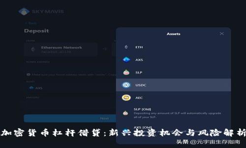 加密货币杠杆借贷：新兴投资机会与风险解析