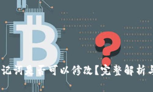 :TP钱包助记词是否可以修改？完整解析与安全建议