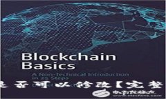 :TP钱包助记词是否可以修