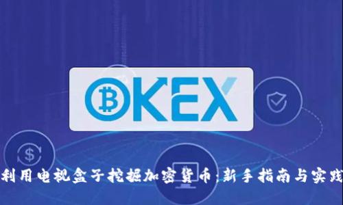 如何利用电视盒子挖掘加密货币：新手指南与实践策略