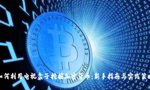 如何利用电视盒子挖掘加密货币：新手指南与实践策略