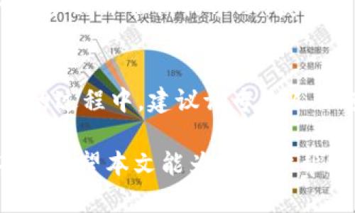 如何在TP钱包中添加数字藏品：详细指南与技巧

TP钱包, 数字藏品, 添加数字藏品, 数字资产管理/guanjianci

### 内容主体大纲

1. 引言
   - 什么是数字藏品
   - TP钱包简介
   - 为何使用TP钱包管理数字藏品

2. 登陆TP钱包
   - 下载与安装
   - 创建或导入钱包
   - 安全性设置

3. 连接至合适的平台
   - 选择NFT市场
   - 连接钱包与市场
   - 探索不同类型的数字藏品

4. 添加数字藏品的步骤
   - 获取数字藏品的地址
   - 在TP钱包中输入地址
   - 验证与确认

5. 管理与展示数字藏品
   - 如何查看与管理收藏
   - 数字藏品的展示方法
   - 定期更新与安全备份

6. 常见问题解答
   - 问题1: TP钱包是否安全？
   - 问题2: 如何导出我的数字藏品？
   - 问题3: 什么是NFT？
   - 问题4: 可否在不同钱包之间转移我的数字藏品？
   - 问题5: 如何评估数字藏品的价值？
   - 问题6: 数字藏品交易的流程是怎样的？

### 内容详述：

#### 1. 引言
随着区块链技术的发展，数字藏品（NFT）成为了新的投资和收藏热潮。它们不仅具有独特的艺术价值，还有可能在未来获得更高的经济价值。而TP钱包作为一种流行的数字资产管理工具，用户可以通过它方便地管理和交易数字藏品。本文将详细介绍如何在TP钱包中添加数字藏品，助您轻松拥有自己的数字艺术作品。

#### 2. 登陆TP钱包
第一步是确保您已经下载并安装了TP钱包。这款钱包可以在主流的应用商店中找到。一旦安装完毕，根据提示创建一个新钱包或导入已有的钱包。在此过程中，务必注意安全设置，确保你的钱包数据不会被盗用。

#### 3. 连接至合适的平台
为了添加数字藏品，您需要选择一个支持NFT的市场。这些市场提供了丰富的数字藏品供您挑选。在连接TP钱包与这些市场之前，您可能需要进行一些身份验证。随后您可以在市场内浏览感兴趣的数字藏品，找到您想要添加的作品。

#### 4. 添加数字藏品的步骤
在选择到您心仪的数字藏品后，获取该藏品的地址，并在TP钱包中输入该地址。确认无误后，系统将为您处理添加过程。完成后，您可以在TP钱包的收藏列表中看到您刚添加的数字藏品。

#### 5. 管理与展示数字藏品
数字藏品添加后，您可以随时查看和管理。TP钱包提供了的界面来帮助您方便地展示和管理这些藏品。同时，为了确保藏品的安全性，定期备份钱包数据也是十分必要的。

#### 6. 常见问题解答

问题1: TP钱包是否安全？
在考虑在TP钱包添加数字藏品前，很多用户可能担心安全问题。TP钱包是一款相对安全的钱包，采用了多种加密技术来确保用户资产的安全。此外，用户在使用时也应定期更新密码，避免在公共场所使用公共Wi-Fi连接进行敏感操作，以确保其资产不被盗用。

问题2: 如何导出我的数字藏品？
如果您想要导出您的数字藏品，TP钱包提供了一些简单的步骤。首先，您需要进入您的藏品管理界面，选择要导出的藏品，随后按照系统提示进行导出操作。导出的藏品可以转移到其他钱包中，或进行交易。

问题3: 什么是NFT？
NFT（非同质化代币）是一种基于区块链技术的数字资产，每个NFT都是独特的，无法互换。这使得NFT在艺术、音乐、游戏等领域得到了广泛应用。通过NFT，艺术家可以直接将作品出售给消费者，同时也能够在未来的交易中获得分成。

问题4: 可否在不同钱包之间转移我的数字藏品？
是的，数字藏品可以在不同的钱包之间进行转移。然而，用户需要确保目标钱包支持相应的NFT标准。此外，转移过程中需要支付一定的网络费用，所以用户在进行转移前应提前了解相关费用政策。

问题5: 如何评估数字藏品的价值？
数字藏品的价值评估相对复杂，通常基于该作品的稀缺性、艺术家声誉、市场需求等多方面因素。用户可以参考市场上的交易记录，或者向专业的艺术品评估机构求助，获取可靠的价值评估。

问题6: 数字藏品交易的流程是怎样的？
数字藏品的交易流程包括几个步骤：首先，选择您想要交易的藏品，接着在TP钱包中选择转让或者出售的选项。随后，确认价格并完成交易。在交易的过程中，建议请专业人士进行协助，确保交易的安全性和合法性。

以上内容从多个方面对如何在TP钱包中添加数字藏品进行了详细介绍，同时解答了一些相关问题，帮助用户更好地理解和使用数字藏品管理工具。希望本文能为您提供帮助，如有疑问请随时咨询。