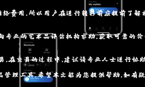 如何在TP钱包中添加数字藏品：详细指南与技巧

TP钱包, 数字藏品, 添加数字藏品, 数字资产管理/guanjianci

### 内容主体大纲

1. 引言
   - 什么是数字藏品
   - TP钱包简介
   - 为何使用TP钱包管理数字藏品

2. 登陆TP钱包
   - 下载与安装
   - 创建或导入钱包
   - 安全性设置

3. 连接至合适的平台
   - 选择NFT市场
   - 连接钱包与市场
   - 探索不同类型的数字藏品

4. 添加数字藏品的步骤
   - 获取数字藏品的地址
   - 在TP钱包中输入地址
   - 验证与确认

5. 管理与展示数字藏品
   - 如何查看与管理收藏
   - 数字藏品的展示方法
   - 定期更新与安全备份

6. 常见问题解答
   - 问题1: TP钱包是否安全？
   - 问题2: 如何导出我的数字藏品？
   - 问题3: 什么是NFT？
   - 问题4: 可否在不同钱包之间转移我的数字藏品？
   - 问题5: 如何评估数字藏品的价值？
   - 问题6: 数字藏品交易的流程是怎样的？

### 内容详述：

#### 1. 引言
随着区块链技术的发展，数字藏品（NFT）成为了新的投资和收藏热潮。它们不仅具有独特的艺术价值，还有可能在未来获得更高的经济价值。而TP钱包作为一种流行的数字资产管理工具，用户可以通过它方便地管理和交易数字藏品。本文将详细介绍如何在TP钱包中添加数字藏品，助您轻松拥有自己的数字艺术作品。

#### 2. 登陆TP钱包
第一步是确保您已经下载并安装了TP钱包。这款钱包可以在主流的应用商店中找到。一旦安装完毕，根据提示创建一个新钱包或导入已有的钱包。在此过程中，务必注意安全设置，确保你的钱包数据不会被盗用。

#### 3. 连接至合适的平台
为了添加数字藏品，您需要选择一个支持NFT的市场。这些市场提供了丰富的数字藏品供您挑选。在连接TP钱包与这些市场之前，您可能需要进行一些身份验证。随后您可以在市场内浏览感兴趣的数字藏品，找到您想要添加的作品。

#### 4. 添加数字藏品的步骤
在选择到您心仪的数字藏品后，获取该藏品的地址，并在TP钱包中输入该地址。确认无误后，系统将为您处理添加过程。完成后，您可以在TP钱包的收藏列表中看到您刚添加的数字藏品。

#### 5. 管理与展示数字藏品
数字藏品添加后，您可以随时查看和管理。TP钱包提供了的界面来帮助您方便地展示和管理这些藏品。同时，为了确保藏品的安全性，定期备份钱包数据也是十分必要的。

#### 6. 常见问题解答

问题1: TP钱包是否安全？
在考虑在TP钱包添加数字藏品前，很多用户可能担心安全问题。TP钱包是一款相对安全的钱包，采用了多种加密技术来确保用户资产的安全。此外，用户在使用时也应定期更新密码，避免在公共场所使用公共Wi-Fi连接进行敏感操作，以确保其资产不被盗用。

问题2: 如何导出我的数字藏品？
如果您想要导出您的数字藏品，TP钱包提供了一些简单的步骤。首先，您需要进入您的藏品管理界面，选择要导出的藏品，随后按照系统提示进行导出操作。导出的藏品可以转移到其他钱包中，或进行交易。

问题3: 什么是NFT？
NFT（非同质化代币）是一种基于区块链技术的数字资产，每个NFT都是独特的，无法互换。这使得NFT在艺术、音乐、游戏等领域得到了广泛应用。通过NFT，艺术家可以直接将作品出售给消费者，同时也能够在未来的交易中获得分成。

问题4: 可否在不同钱包之间转移我的数字藏品？
是的，数字藏品可以在不同的钱包之间进行转移。然而，用户需要确保目标钱包支持相应的NFT标准。此外，转移过程中需要支付一定的网络费用，所以用户在进行转移前应提前了解相关费用政策。

问题5: 如何评估数字藏品的价值？
数字藏品的价值评估相对复杂，通常基于该作品的稀缺性、艺术家声誉、市场需求等多方面因素。用户可以参考市场上的交易记录，或者向专业的艺术品评估机构求助，获取可靠的价值评估。

问题6: 数字藏品交易的流程是怎样的？
数字藏品的交易流程包括几个步骤：首先，选择您想要交易的藏品，接着在TP钱包中选择转让或者出售的选项。随后，确认价格并完成交易。在交易的过程中，建议请专业人士进行协助，确保交易的安全性和合法性。

以上内容从多个方面对如何在TP钱包中添加数字藏品进行了详细介绍，同时解答了一些相关问题，帮助用户更好地理解和使用数字藏品管理工具。希望本文能为您提供帮助，如有疑问请随时咨询。