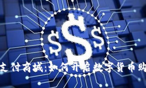 加密货币支付商城：如何开启数字货币购物新时代
