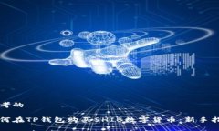 思考的如何在TP钱包购买