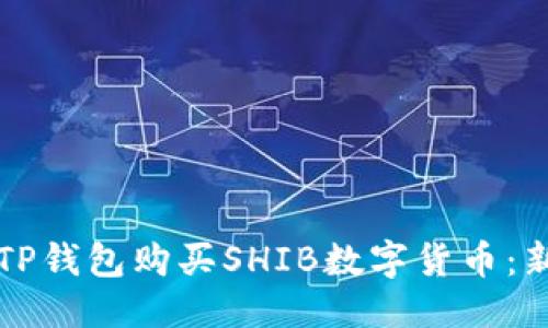 思考的

如何在TP钱包购买SHIB数字货币：新手指南