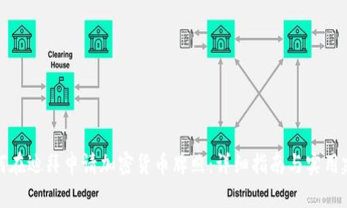 如何在迪拜申请加密货币牌照：详细指南与实用建议