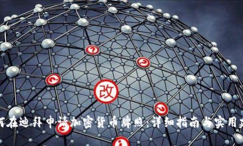 如何在迪拜申请加密货币牌照：详细指南与实用建议