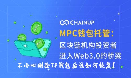 不小心删除TP钱包后该如何恢复？