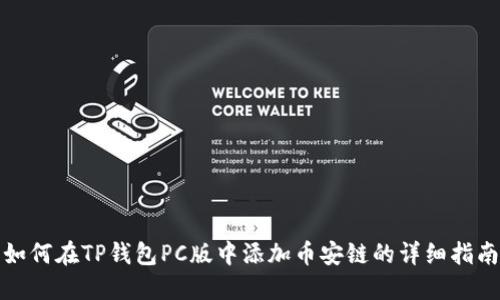 如何在TP钱包PC版中添加币安链的详细指南