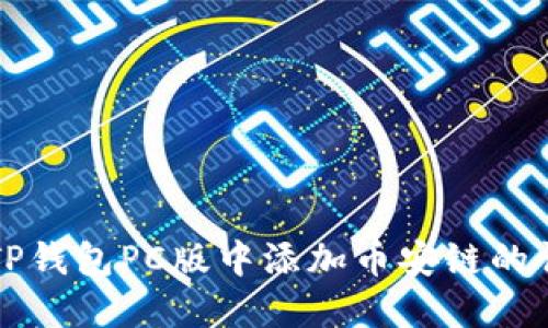 如何在TP钱包PC版中添加币安链的详细指南
