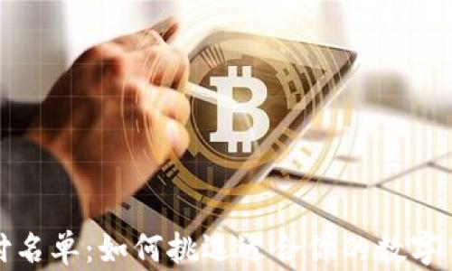 
加密货币支付名单：如何挑选适合你的数字货币支付方式