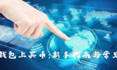 如何在TP钱包上买币：新手