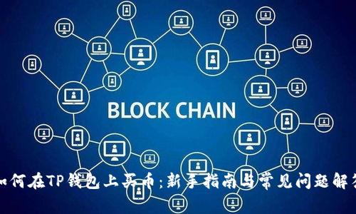 如何在TP钱包上买币：新手指南与常见问题解答